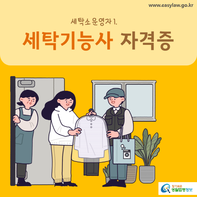 www.easylaw.go.kr 세탁기능사 자격증