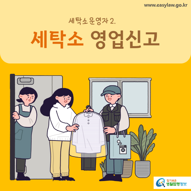 www.easylaw.go.kr 세탁소 운영자 2. 세탁소 영업신고 찾기쉬운생활법령정보