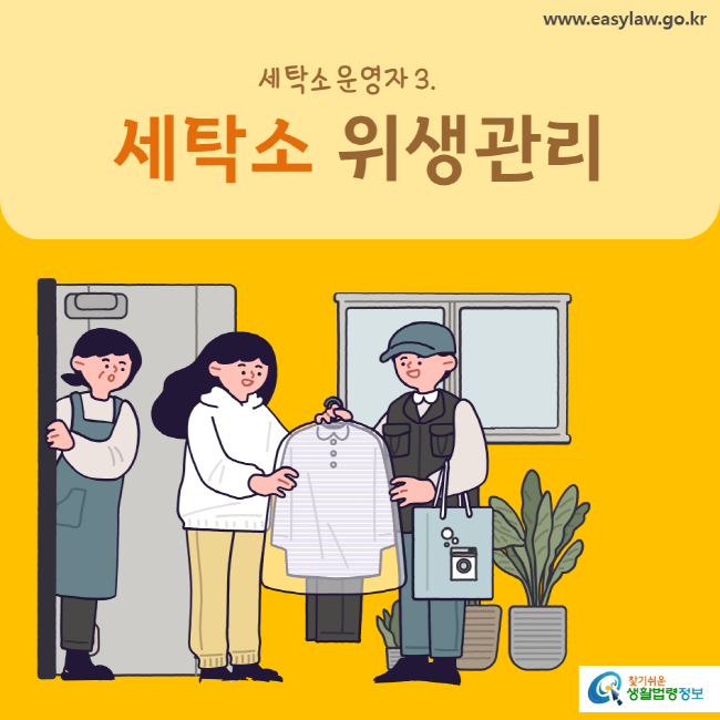 www.easylaw.go.kr 세탁소 위생관리 