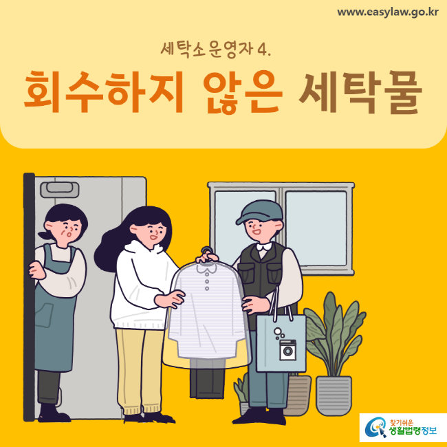 www.easylaw.go.kr 회수하지 않은 세탁물 