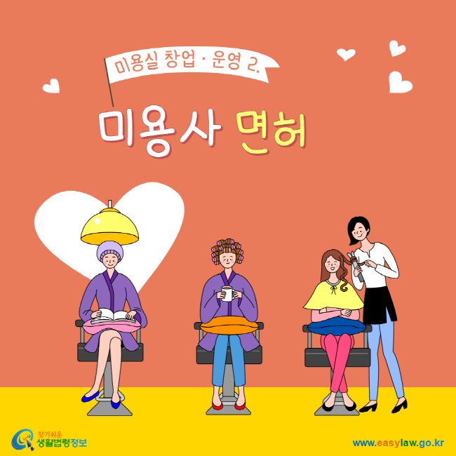 미용실 창업ㆍ운영 2. 미용실 면허 찾기 쉬운 생활법령정보 www.easylaw.go.kr