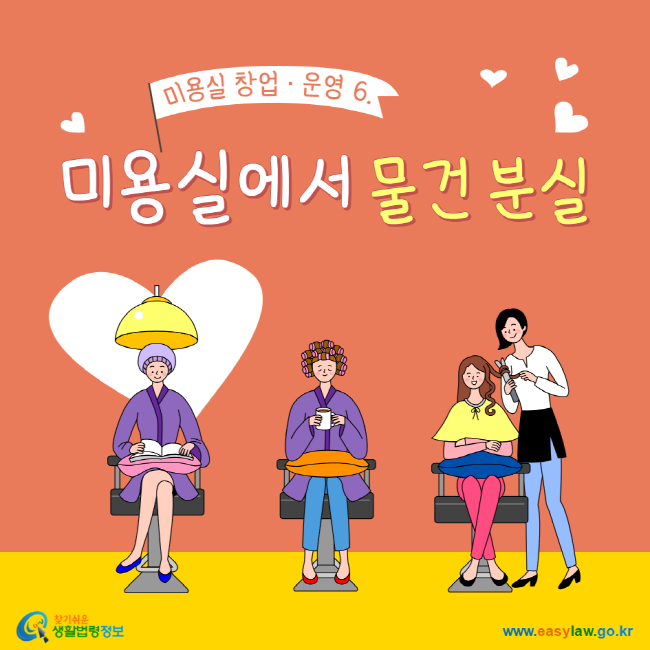 미용실 창업ㆍ운영 6. 미용실에서 물건 분실 찾기 쉬운 생활법령정보 www.easylaw.go.kr