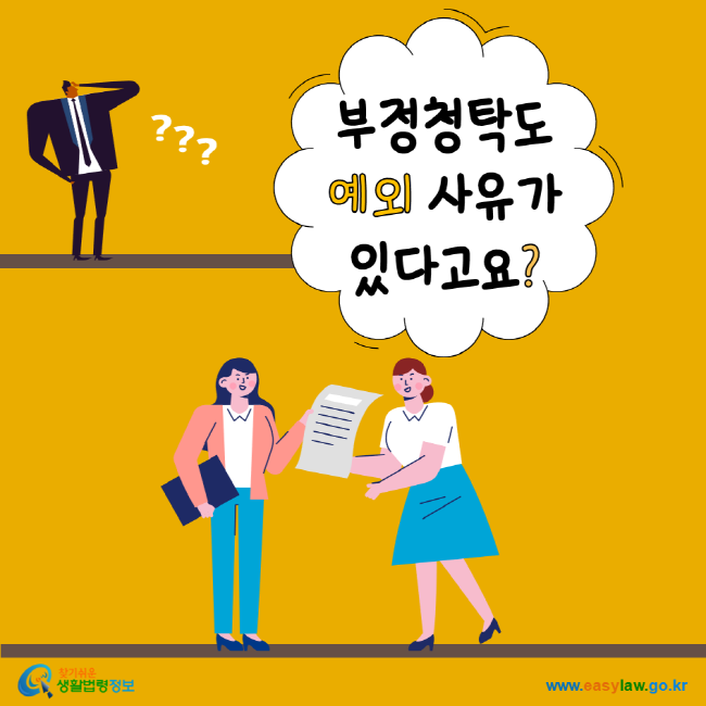 
부정청탁도 예외 사유가 있다고요? 찾기 쉬운 생활법령정보 www.easylaw.go.kr