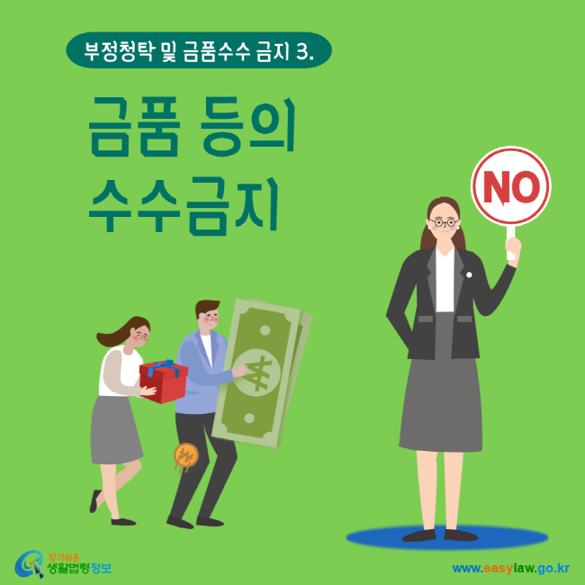 부정청탁 및 금품수수 금지 3. 금품 등의 수수금지 찾기 쉬운 생활법령정보 www.easylaw.go.kr