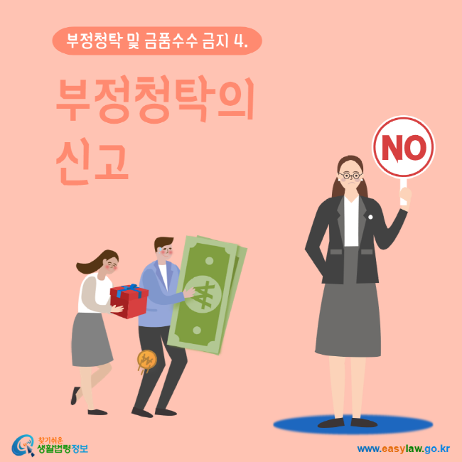 부정청탁 및 금품수수 금지 4. 부정창탁의 신고 찾기 쉬운 생활법령정보 www.easylaw.go.kr