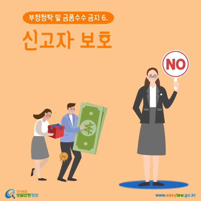 부정청탁 및 금품수수 금지 6. 신고자 보호 찾기 쉬운 생활법령정보 www.easylaw.go.kr