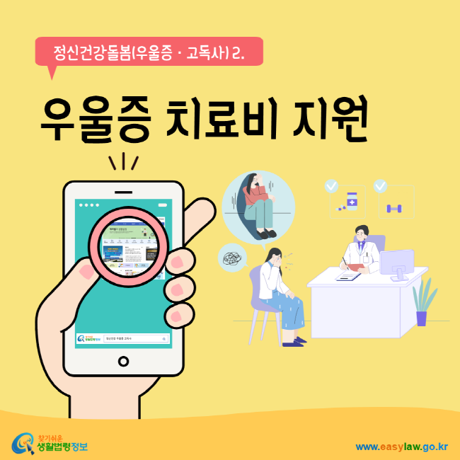 정신건강돌봄(우울증‧고독사)2. 우울증 치료비 지원 찾기쉬운생활법령정보 www.easylaw.go.kr