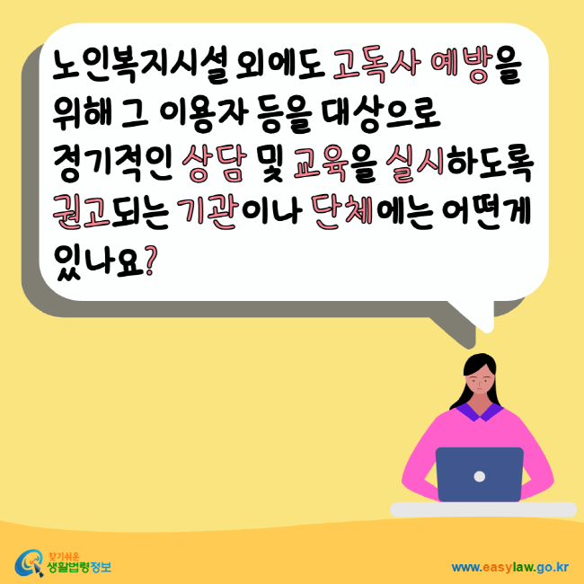 노인복지시설 외에도 고독사 예방을 위해 그 이용자 등을 대상으로 정기적인 상담 및 교육을 실시하도록 권고되는 기관이나 단체에는 어떤게 있나요? 찾기쉬운생활법령정보 www.easylaw.go.kr
