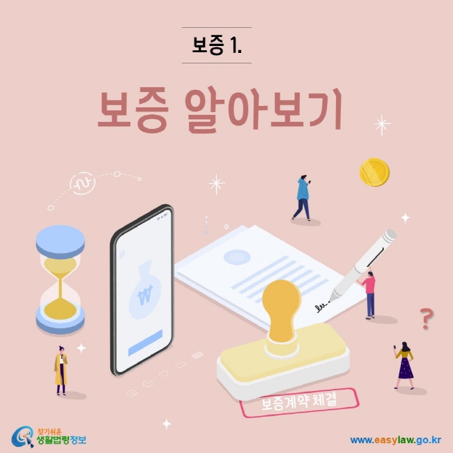 찾기쉬운생활법령정보 www.easylaw.go.kr 보증1. 보증 알아보기