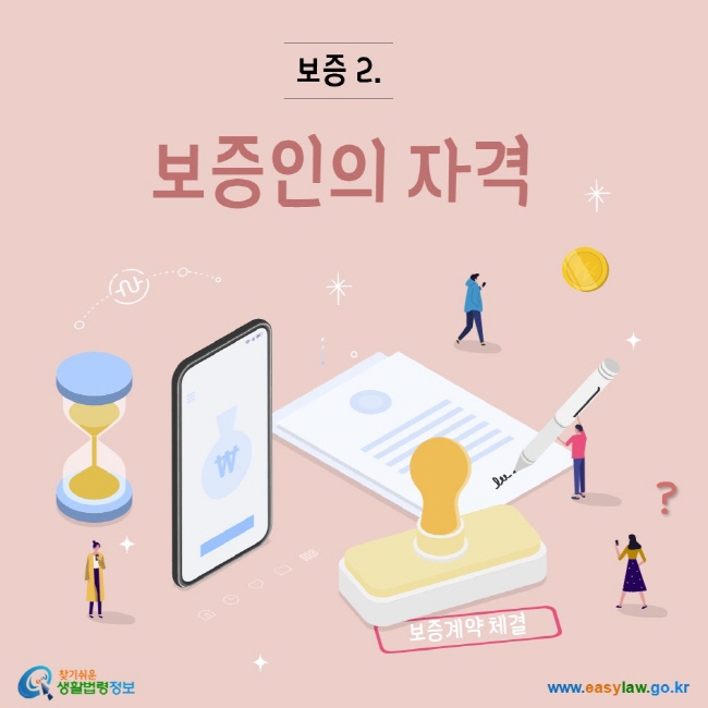 찾기쉬운생활법령정보 www.easylaw.go.kr 보증2. 보증인의 자격