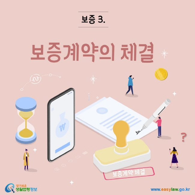 찾기쉬운생활법령정보 www.easylaw.go.kr 보증3. 보증계약의 체결