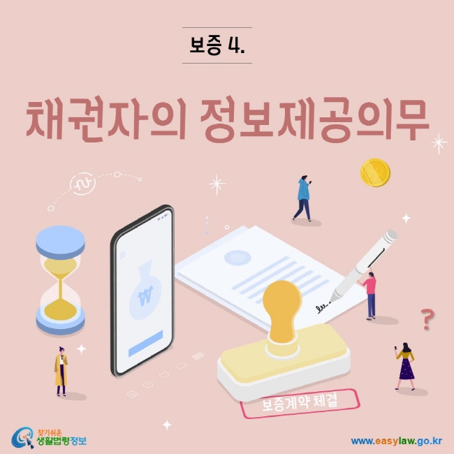 찾기쉬운생활법령정보 www.easylaw.go.kr 보증4. 채권자의 정보제공의무