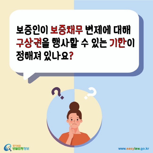 보증인이 보증채무 변제에 대해 구상권을 행살할 수 있는 기한이 정해져 있나요? 찾기쉬운생활법령정보 www.easylaw.go.kr