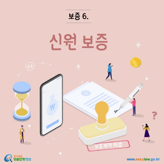 찾기쉬운생활법령정보 www.easylaw.go.kr 보증6. 신원 보증