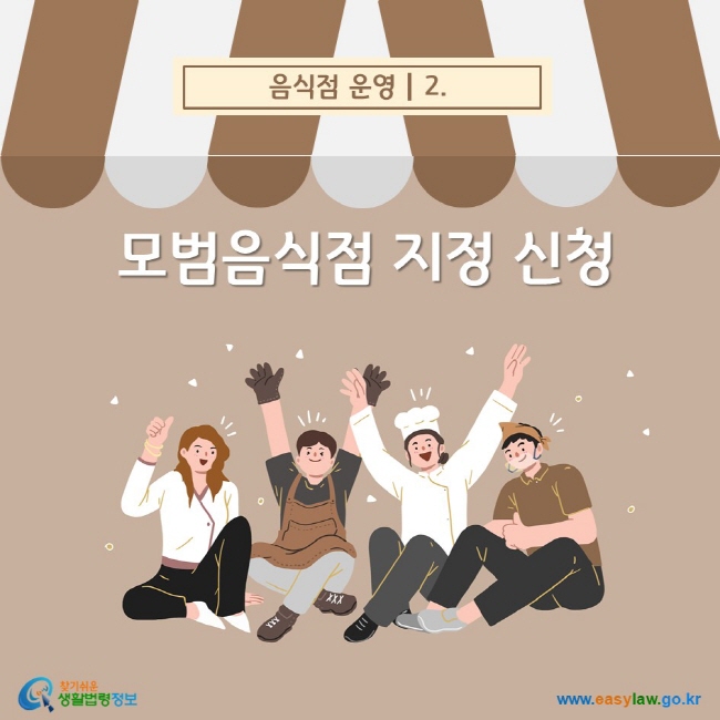 음식점 운영 2. 모범음식점 지정 신청 찾기쉬운 생활법령정보(www.easylaw.go.kr)
