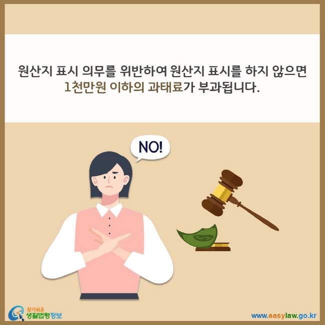 원산지 표시 의무를 위반하여 원산지 표시를 하지 않으면 1천만원 이하의 과태료가 부과됩니다. 찾기쉬운 생활법령정보(www.easylaw.go.kr)