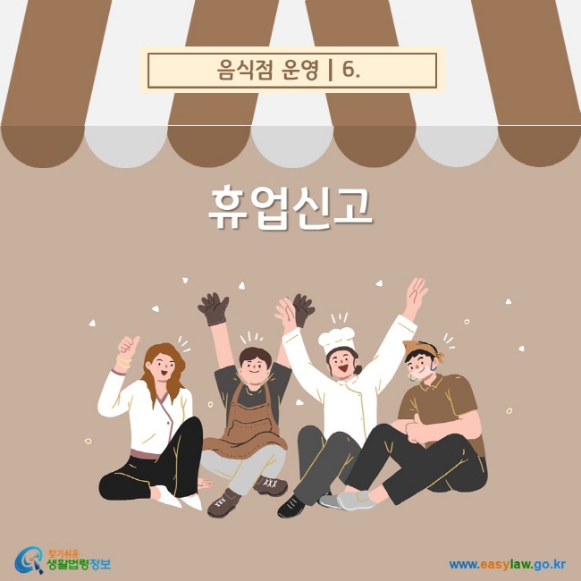 음식점 운영 6. 휴업신고 찾기쉬운 생활법령정보(www.easylaw.go.kr)