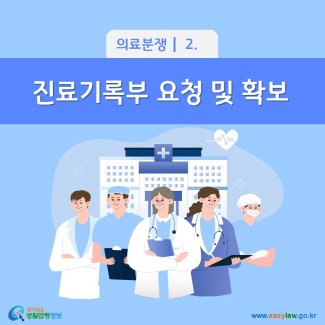 의료분쟁 2. 진료기록부 요청 및 확보 찾기쉬운 생활법령정보(www.easylaw.go.kr)
