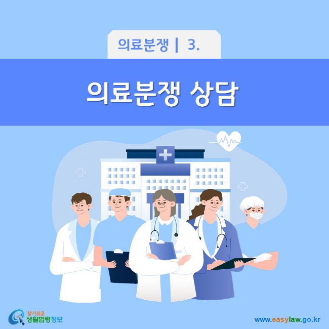 의료분쟁 3. 의료분쟁 상담 찾기쉬운 생활법령정보(www.easylaw.go.kr)