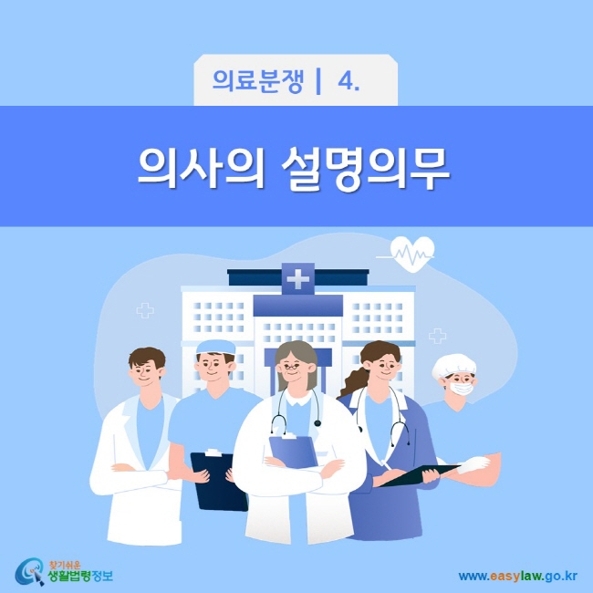 의료분쟁 4. 의사의 설명의무 찾기쉬운 생활법령정보(www.easylaw.go.kr)