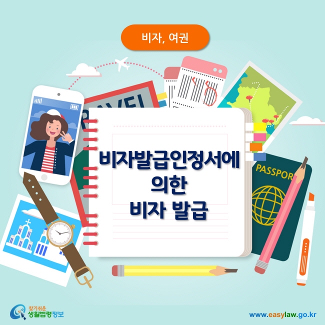 비자, 여권 비자발급인정서에 의한  비자 발급 찾기쉬운 생활법령정보  www.easylaw.go.kr