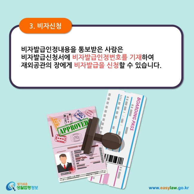 3. 비자신청 비자발급인정내용을 통보받은 사람은  비자발급신청서에 비자발급인정번호를 기재하여  재외공관의 장에게 비자발급을 신청할 수 있습니다.