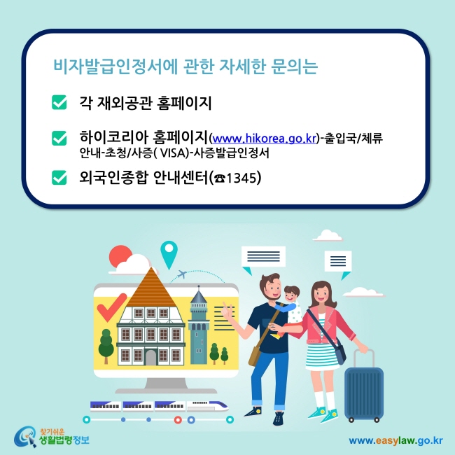 비자발급인정서에 관한 자세한 문의는 각 재외공관 홈페이지 하이코리아 홈페이지(www.hikorea.go.kr)-출입국/체류안내-초청/사증( VISA)-사증발급인정서  외국인종합 안내센터(☎1345)
