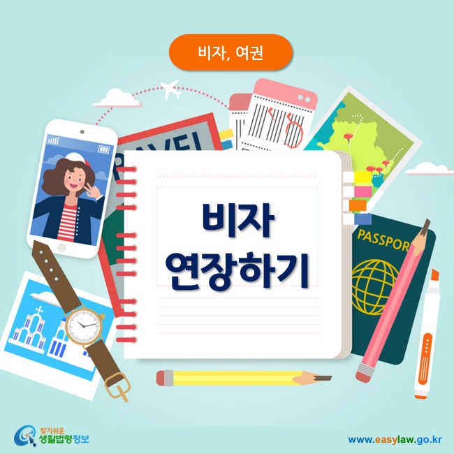 비자, 여권
비자 연장하기
찾기쉬운 생활법령정보
 www.easylaw.go.kr