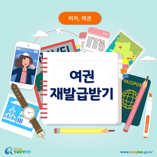 비자, 여권여권 재발급받기찾기쉬운 생활법령정보www.easylaw.go.kr