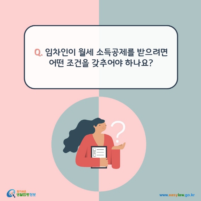 www.easylaw.go.kr Q. 임차인이 월세 소득공제를 받으려면 어떤 조건을 갖추어야 하나요?