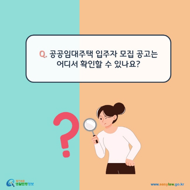 www.easylaw.go.kr Q. 공공임대주택 입주자 모집 공고는 어디서 확인할 수 있나요?