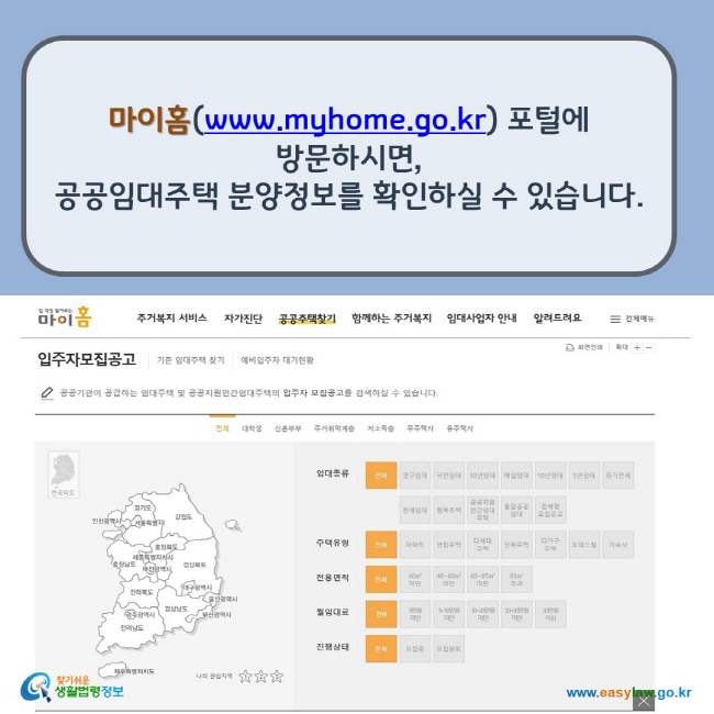 www.easylaw.go.kr 마이홈(www.myhome.go.kr) 포털에 방문하시면, 공공임대주택 분양정보를 확인하실 수 있습니다. 