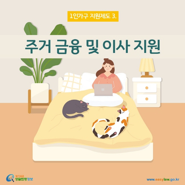 www.easylaw.go.kr 주거 금융 및 이사 지원