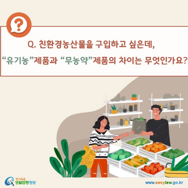 Q. 친환경농산물을 구입하고 싶은데,
 “유기농”제품과 “무농약”제품의 차이는 무엇인가요?