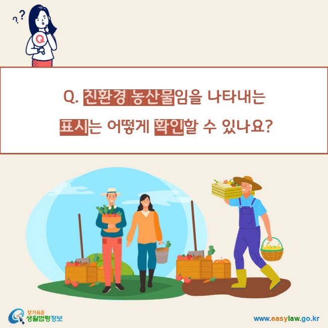 Q. 친환경 농산물임을 나타내는
 표시는 어떻게 확인할 수 있나요?