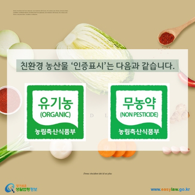 친환경 농산물 ‘인증표시’는 다음과 같습니다.

