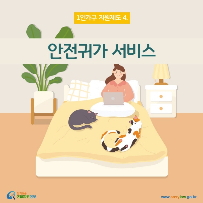 www.easylaw.go.kr 안전귀가 서비스