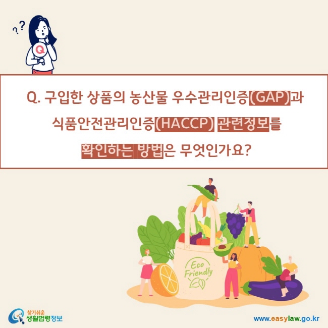 Q. 구입한 상품의 농산물 우수관리인증(GAP)과
 식품안전관리인증(HACCP) 관련정보를
 확인하는 방법은 무엇인가요? 