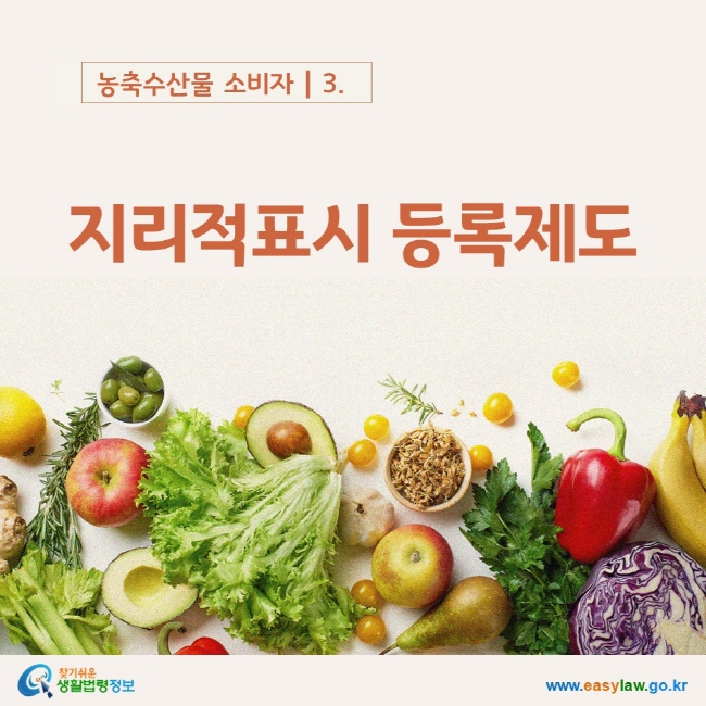 농축수산물 소비자┃3. 지리적표시 등록제도    www.easylaw.go.kr 찾기쉬운 생활법령정보 로고