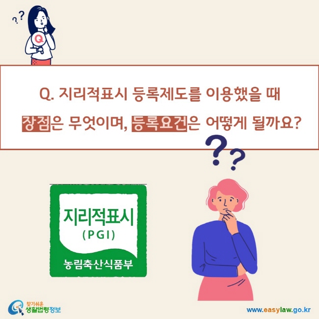 Q. 지리적표시 등록제도를 이용했을 때 장점은 무엇이며, 등록요건은 어떻게 될까요? 