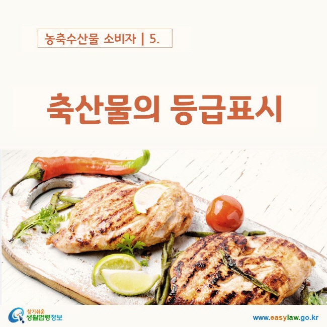 농축수산물 소비자┃5.  축산물의 등급표시    www.easylaw.go.kr 찾기쉬운 생활법령정보 로고