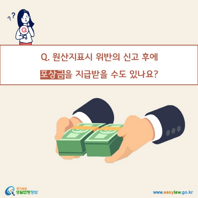 Q. 원산지표시 위반의 신고 후에 
포상금을 지급받을 수도 있나요?       