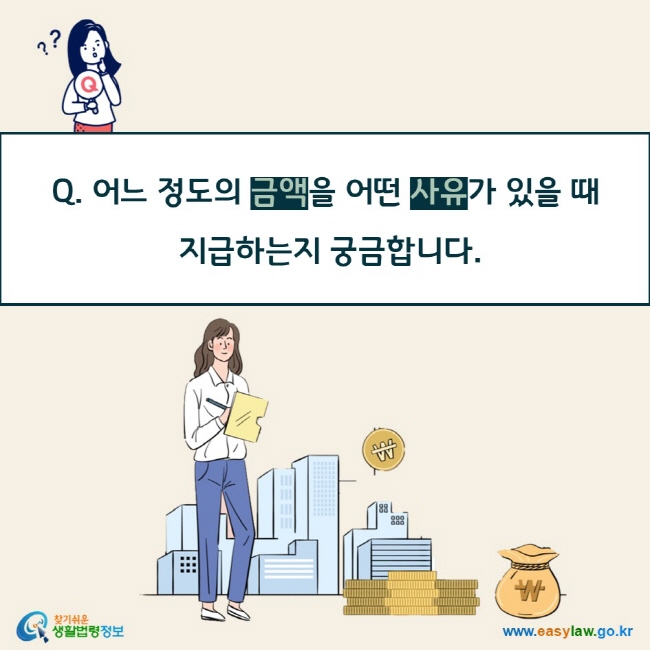 Q. 어느 정도의 금액을 어떤 사유가 있을 때 지급하는지 궁금합니다. 