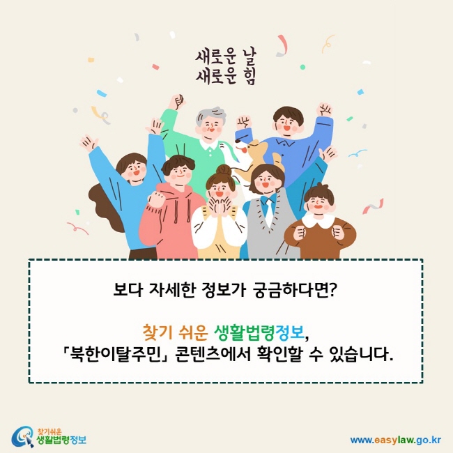 보다 자세한 정보가 궁금하다면?  찾기 쉬운 생활법령정보, 「북한이탈주민」 콘텐츠에서 확인할 수 있습니다