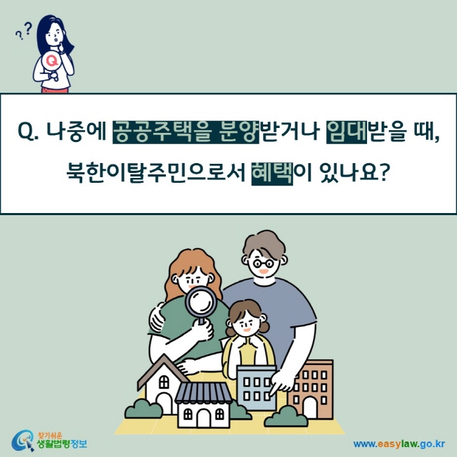 Q. 나중에 공공주택을 분양받거나 임대받을 때, 북한이탈주민으로서 혜택이 있나요?