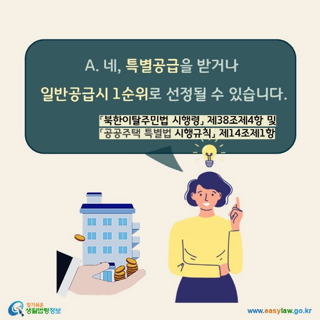 A. 네, 특별공급을 받거나 일반공급시 1순위로 선정될 수 있습니다. 「북한이탈주민법 시행령」 제38조제4항 및 「공공주택 특별법 시행규칙」 제14조제1항