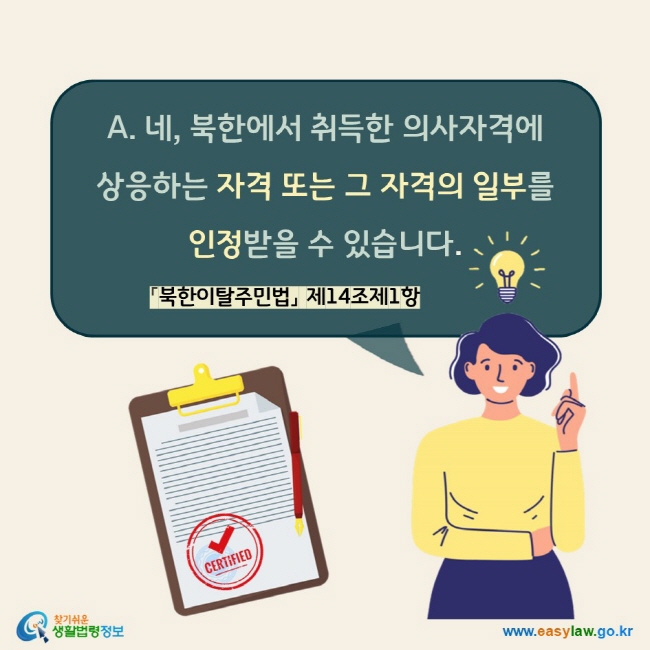 A. 네, 북한에서 취득한 의사자격에 상응하는 자격 또는 그 자격의 일부를 인정받을 수 있습니다. 「북한이탈주민법」 제14조제1항