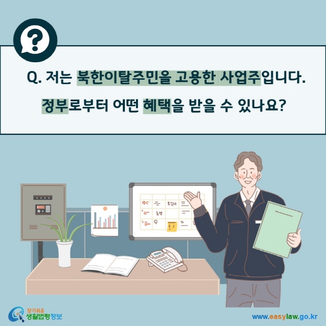 Q. 저는 북한이탈주민을 고용한 사업주입니다. 정부로부터 어떤 혜택을 받을 수 있나요?