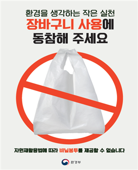 대규모점포 1회용 비닐봉투 사용금지 포스터입니다.
환경을 생각하는 작은 실천 장바구니 사용에 동참해주세요. 자원재활용법에 따라 비닐봉투를 제공할 수 없습니다. 라는 문구가 있습니다.