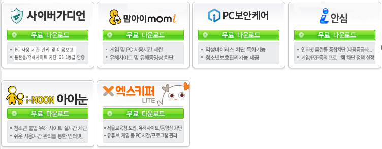 그린i-net프로그램 사이버가디언 맘아이 mom i pc보안케어 i안심 i-noon 아이눈 x엑스키퍼